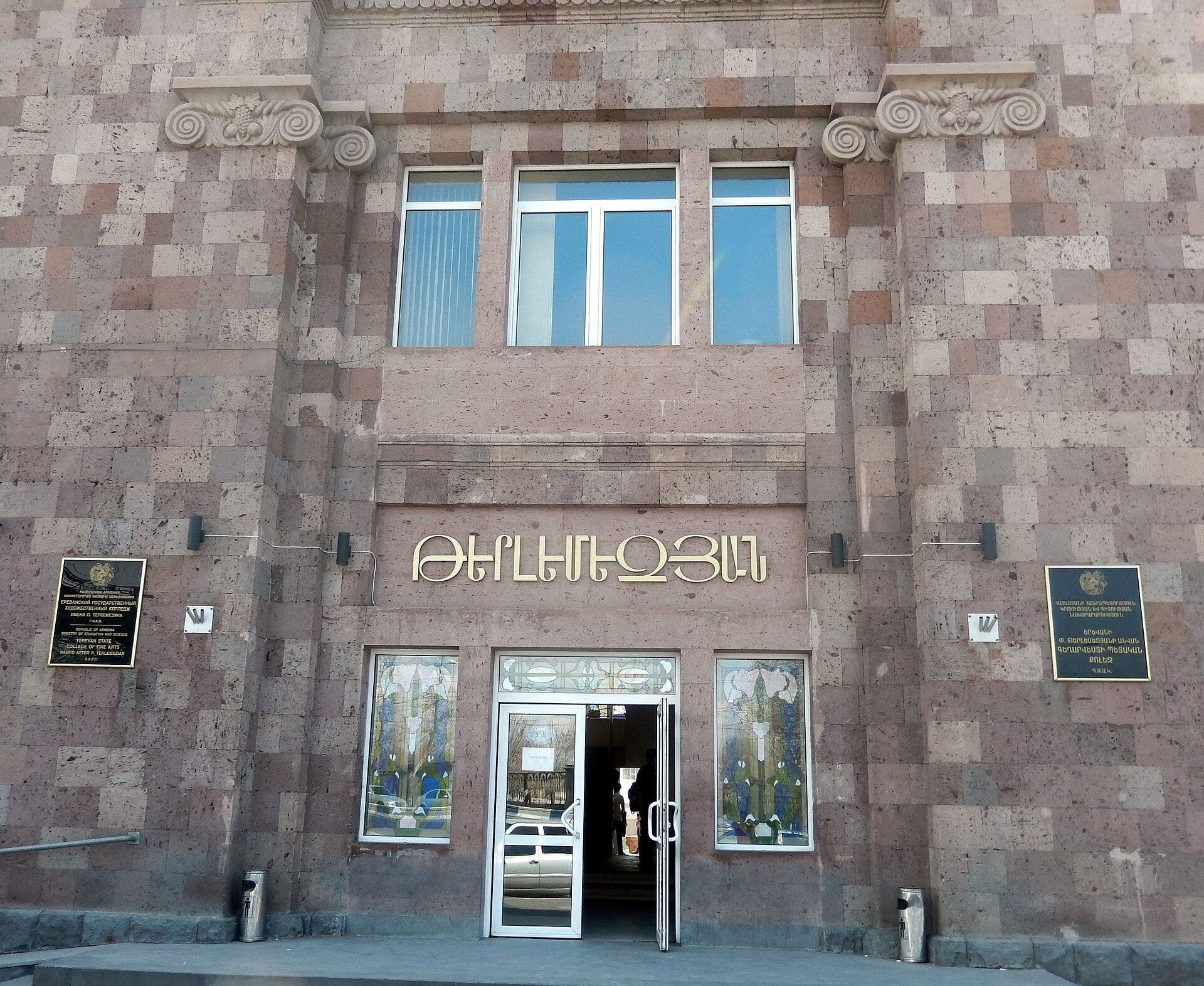 Քոլեջի գլխավոր մուտքը — Թերլեմեզյան քոլեջ