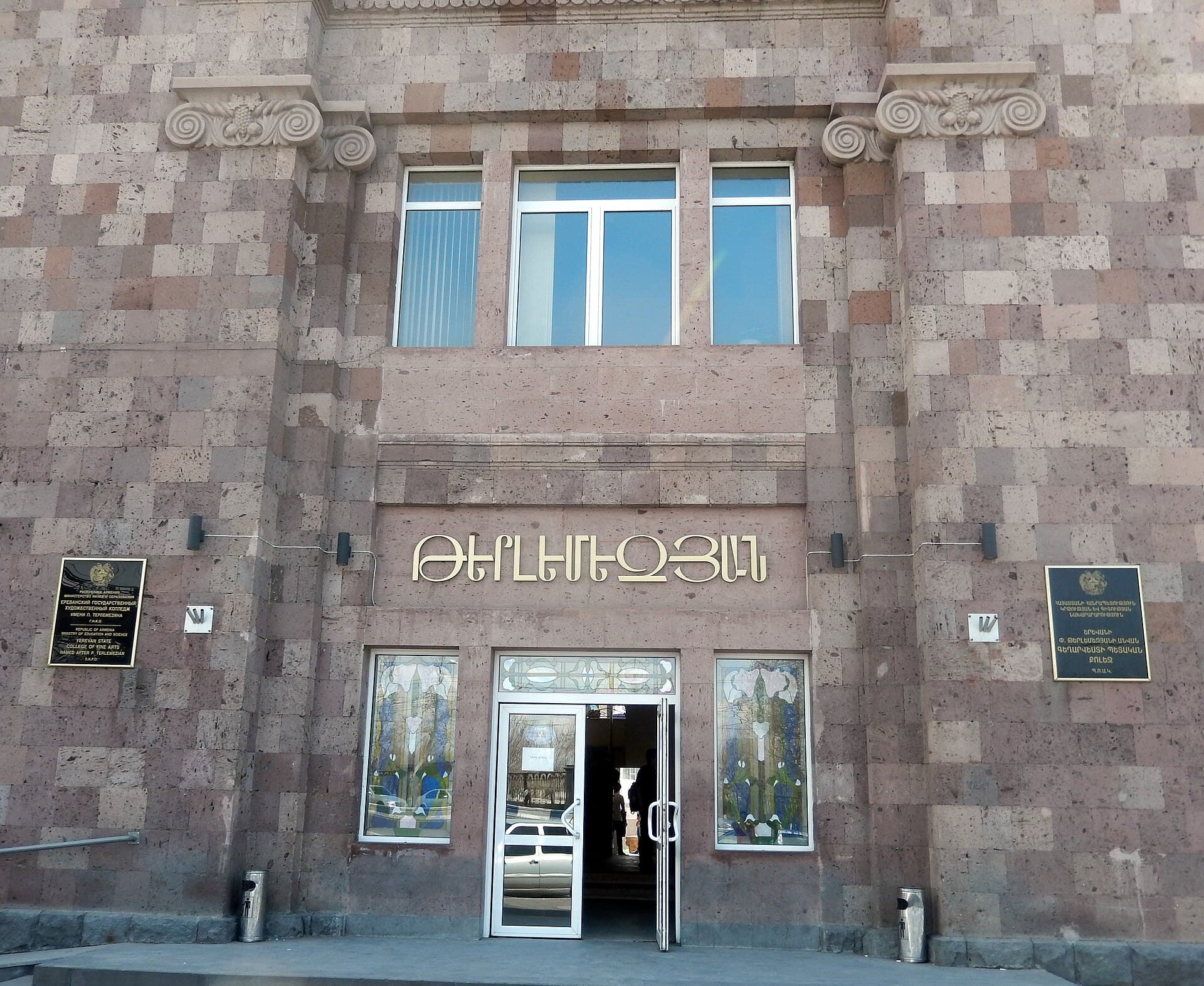 Քոլեջի գլխավոր մուտքը — Թերլեմեզյան քոլեջ